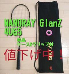 【美品】YONEX NANORAY GlanZ 4U5G ケース&グリップ付 バドミントン