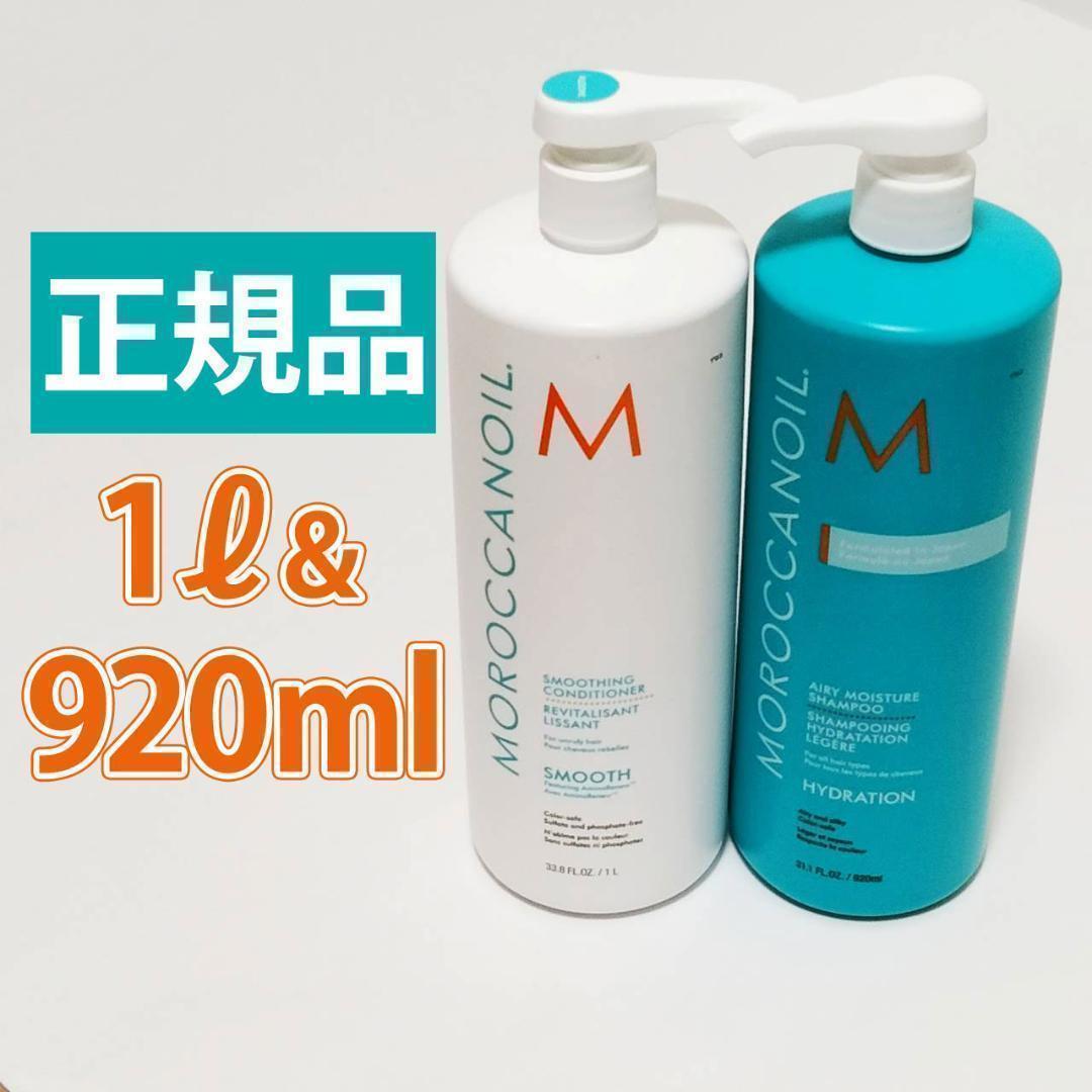 1000ml トリートメント 920ml 正規品 シャンプー モロッカンオイル